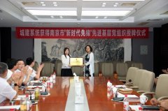 南京市城乡建设工委在尊龙凯时国际（南京）举行“南京市‘新时代先锋’先进基层党组织”授牌仪式
