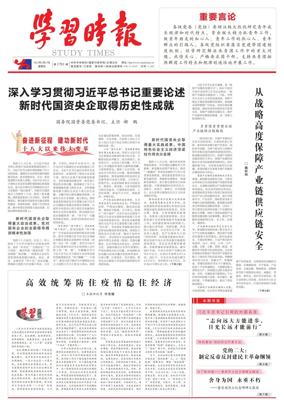 郝鹏、国资、央企、国资委、书记、主任、国企、企业改革